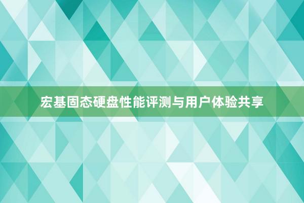 宏基固态硬盘性能评测与用户体验共享